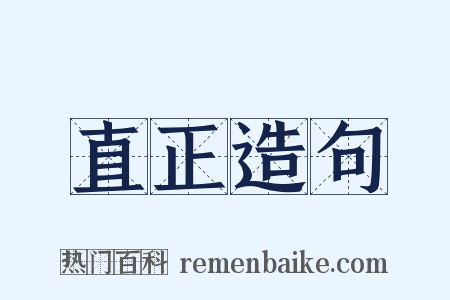 直正造句是什么意思的图片